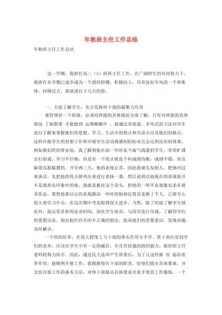 年秋班主任工作总结