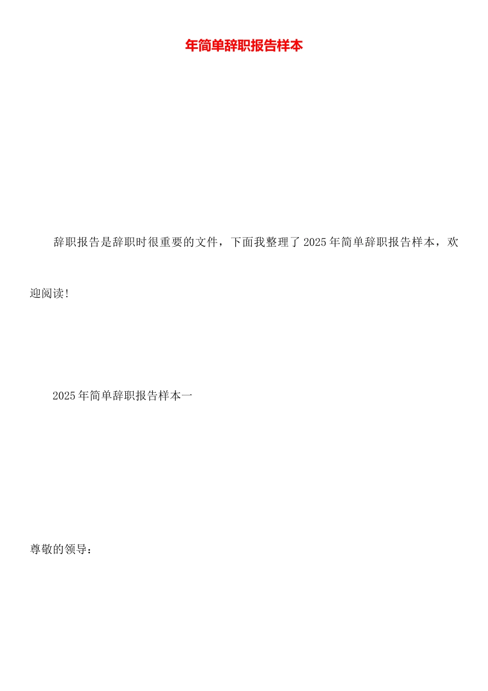 年简单辞职报告样本_第1页