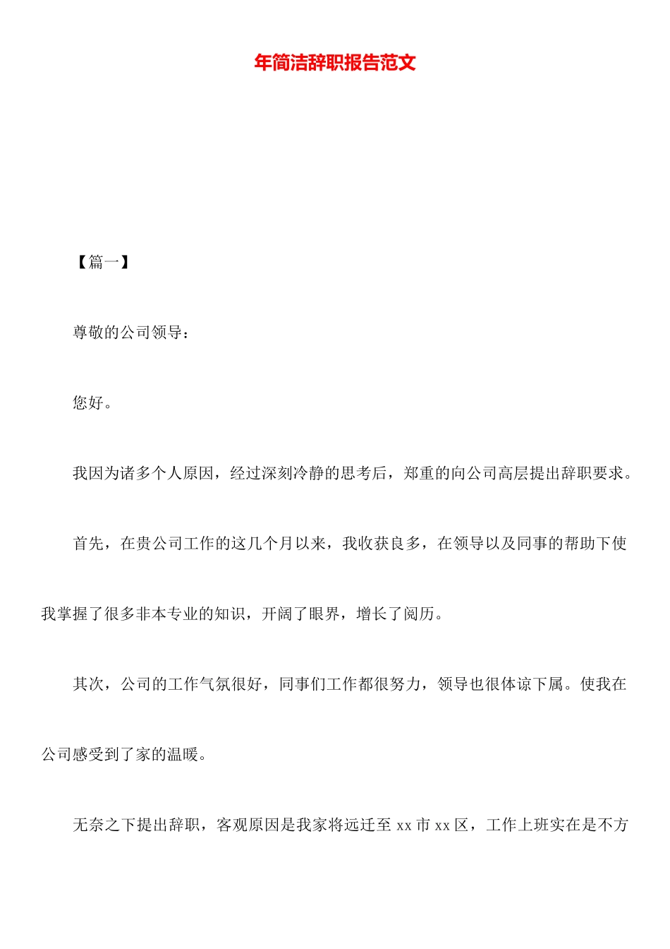 年简洁辞职报告范文_第1页