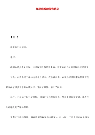 年简洁辞职报告范文