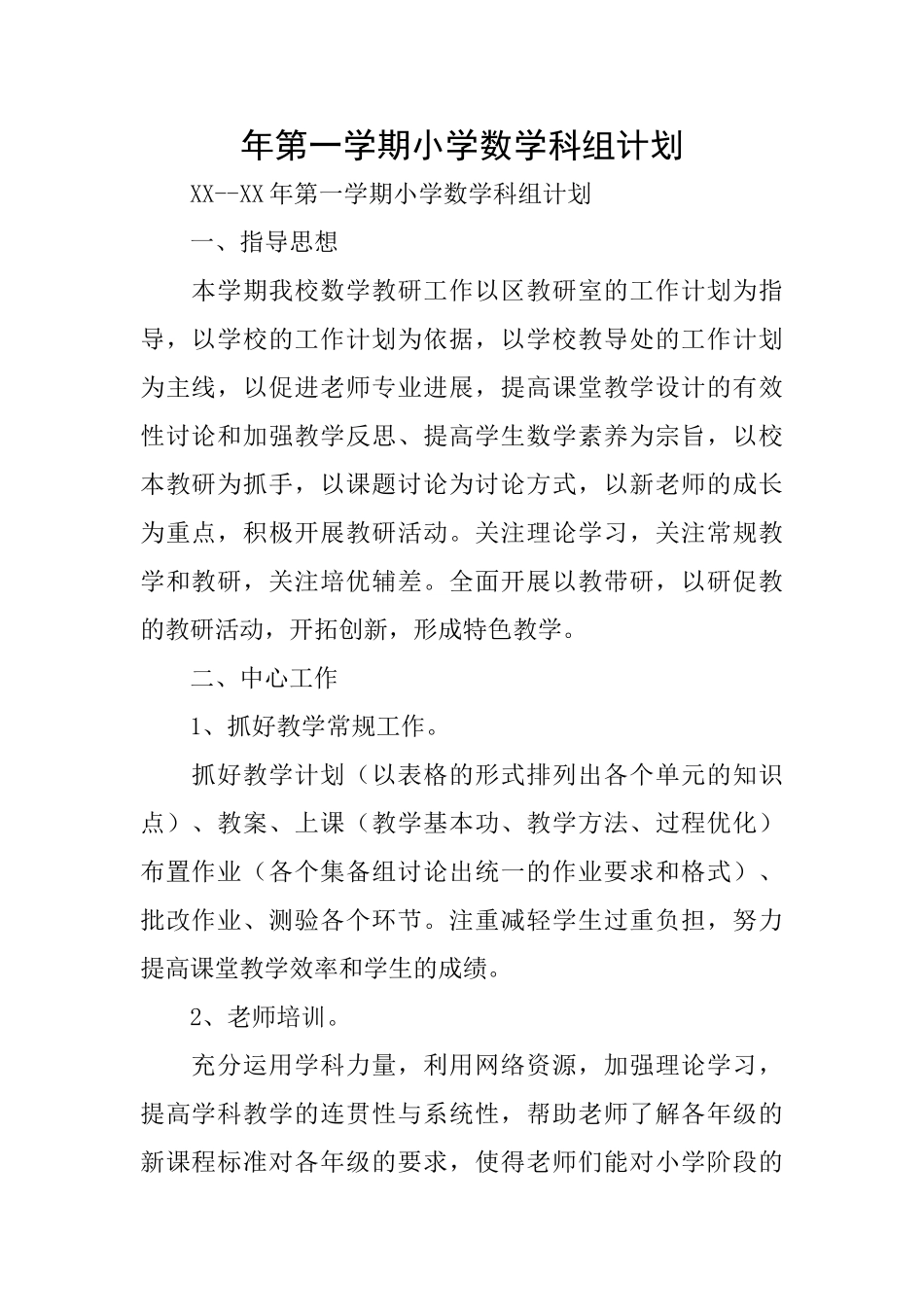 年第一学期小学数学科组计划_第1页