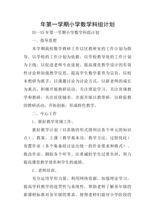 年第一学期小学数学科组计划