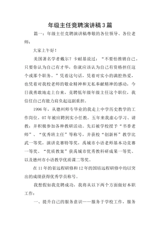 年级主任竞聘演讲稿3篇