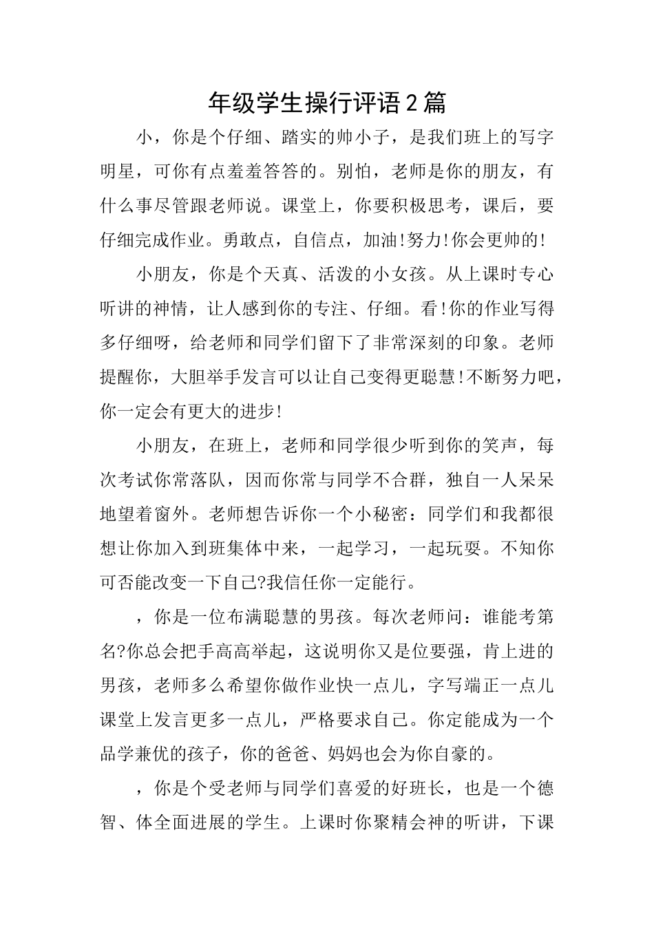 年级学生操行评语2篇_第1页