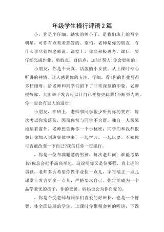 年级学生操行评语2篇