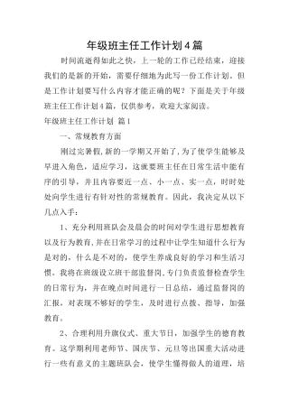 年级班主任工作计划4篇