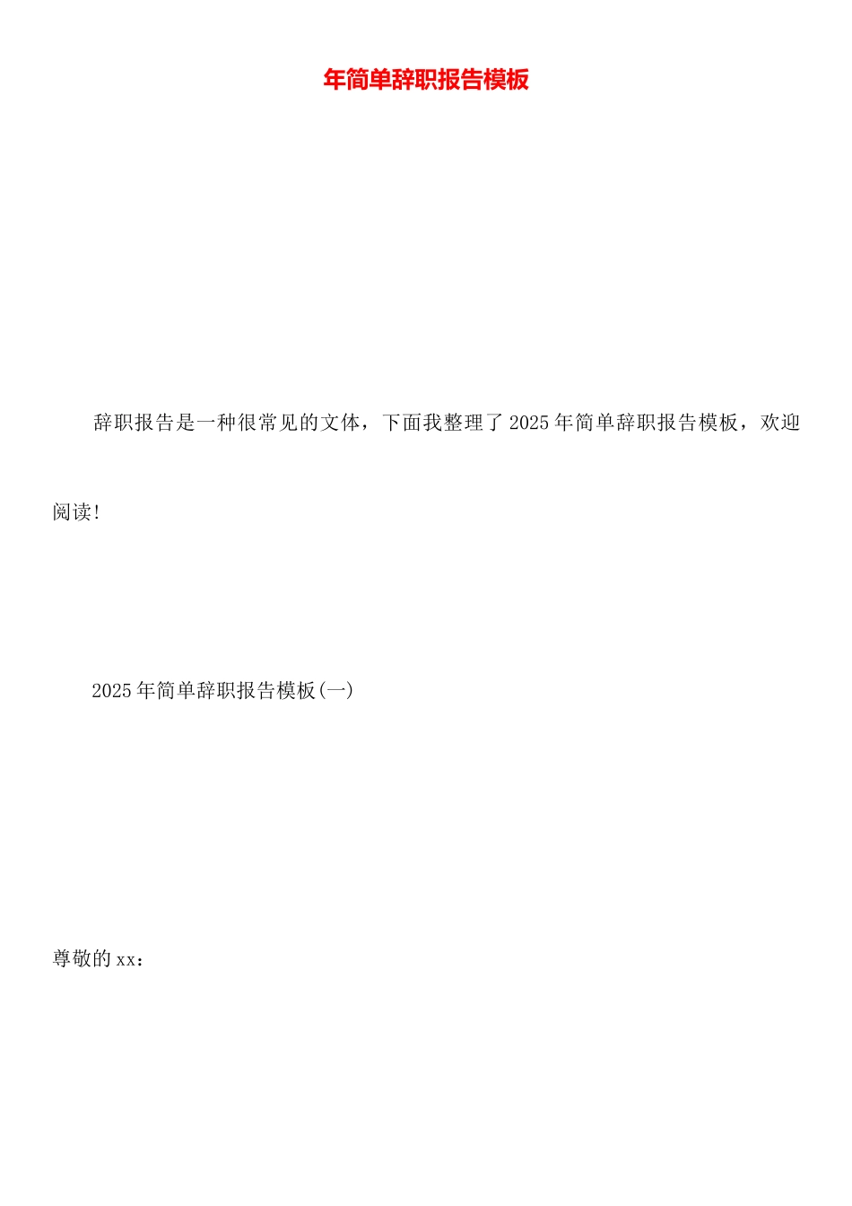 年简单辞职报告模板_第1页