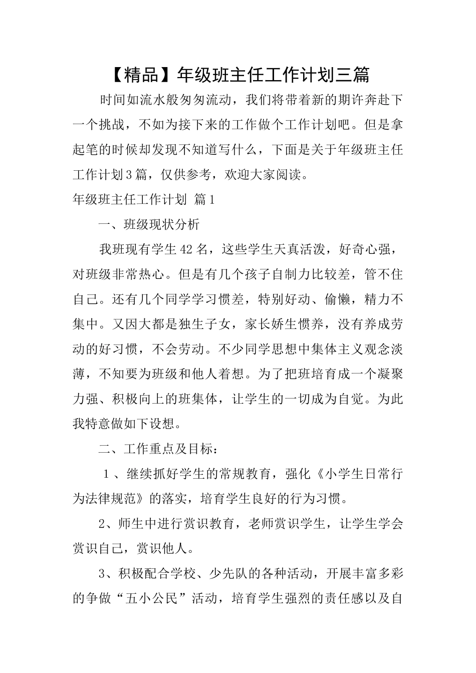 年级班主任工作计划三篇_第1页