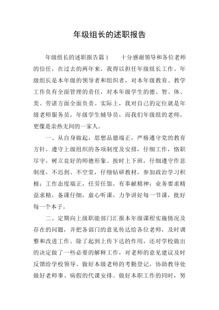 年级组长的述职报告