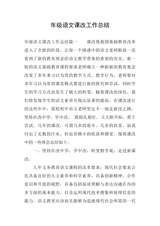 年级语文课改工作总结