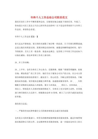 年终个人工作总结公司职员范文