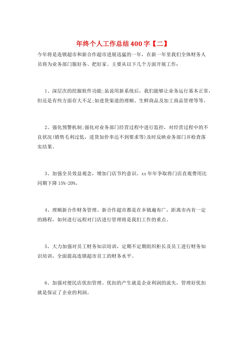 年终个人工作总结400字_第1页