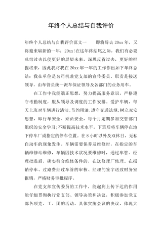 年终个人总结与自我评价