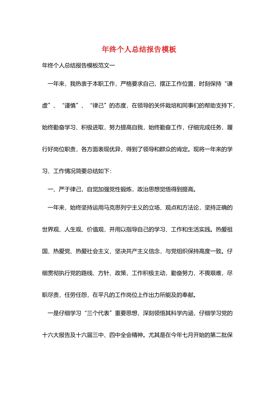 年终个人总结报告模板_第1页