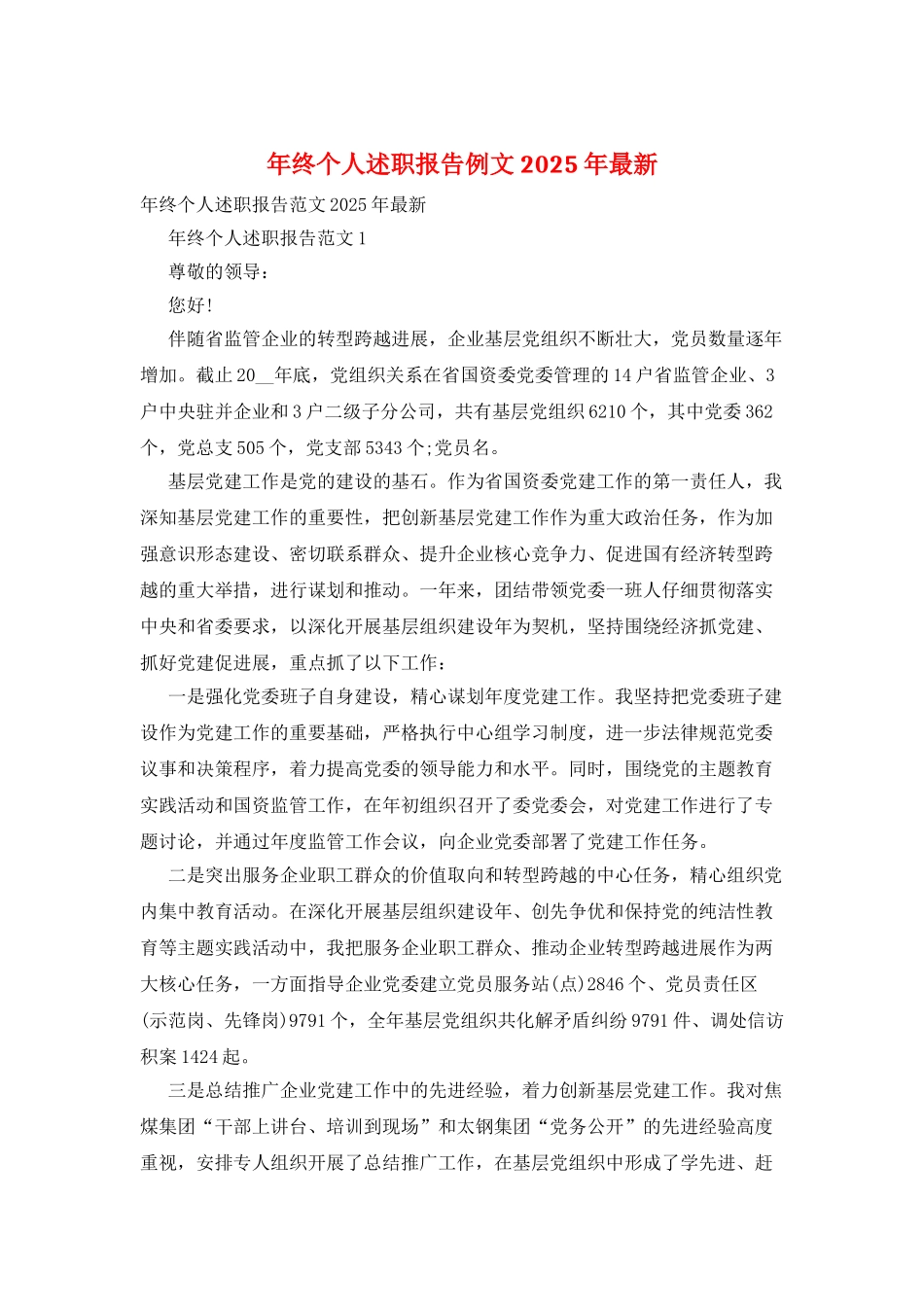 年终个人述职报告例文2025年最新_第1页