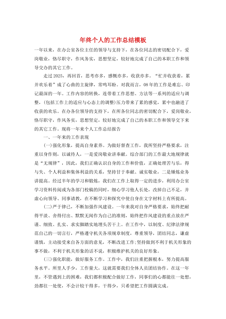 年终个人的工作总结模板_第1页