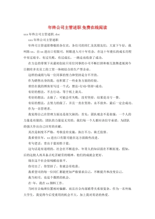 年终公司主管述职免费在线阅读