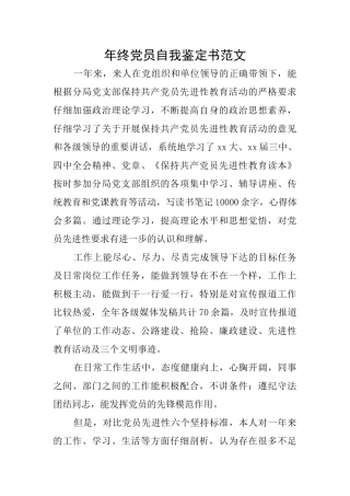 年终党员自我鉴定书范文