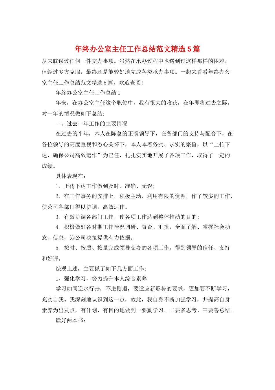 年终办公室主任工作总结范文精选5篇_第1页