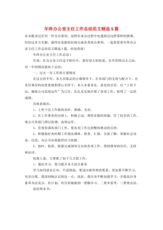 年终办公室主任工作总结范文精选5篇