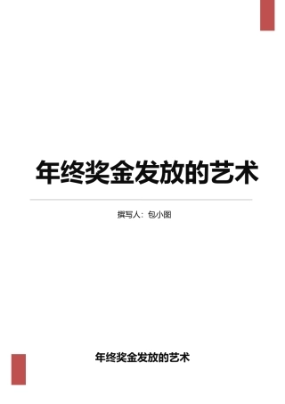 年终奖金发放的艺术word文档