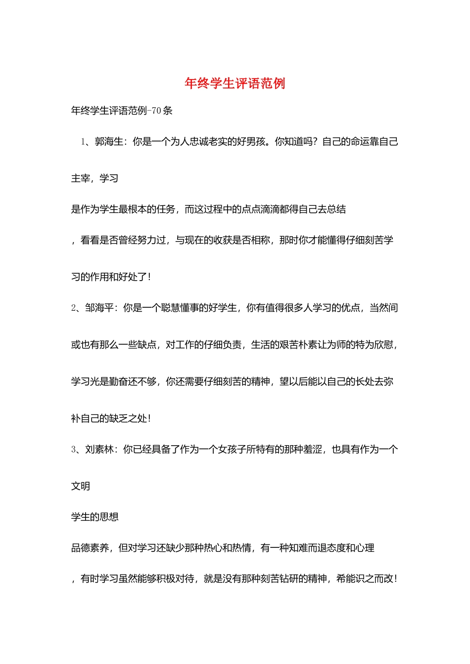 年终学生评语范例_第1页