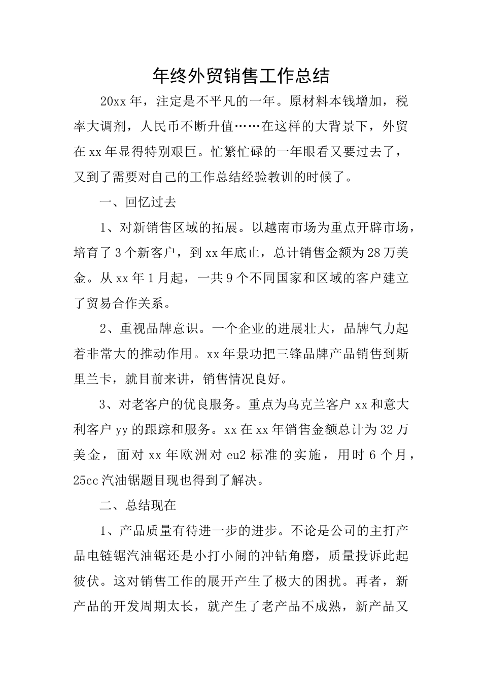 年终外贸销售工作总结_第1页