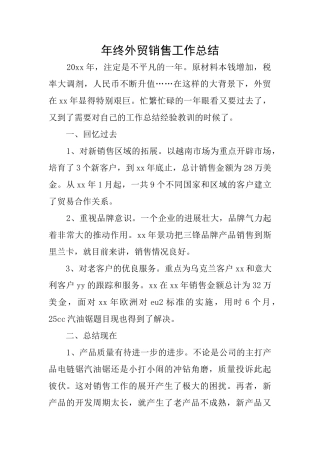 年终外贸销售工作总结