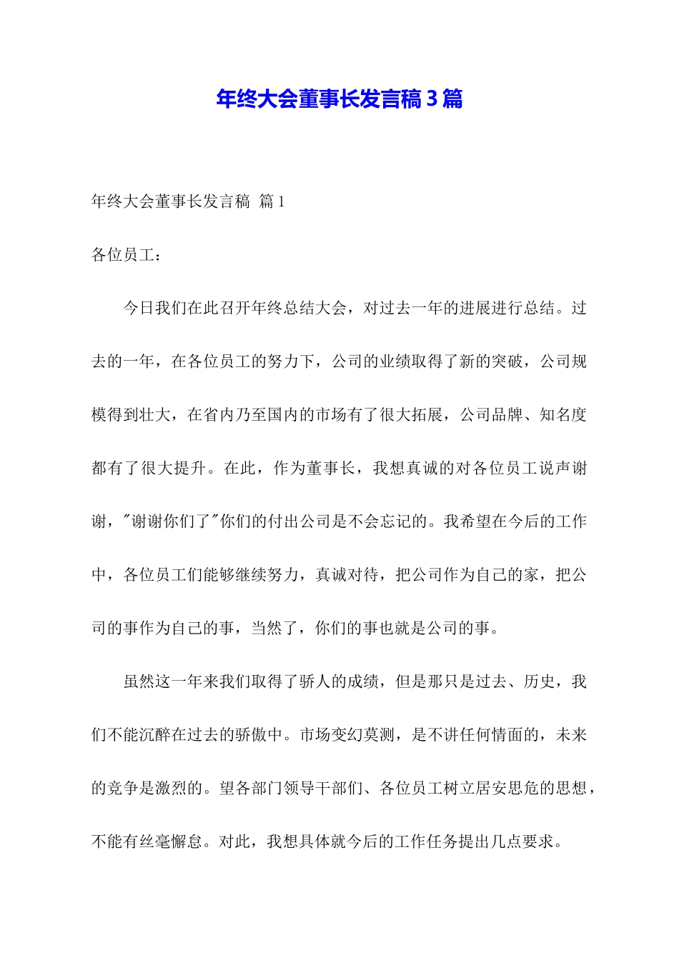 年终大会董事长发言稿3篇_第1页