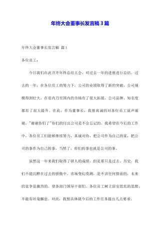 年终大会董事长发言稿3篇