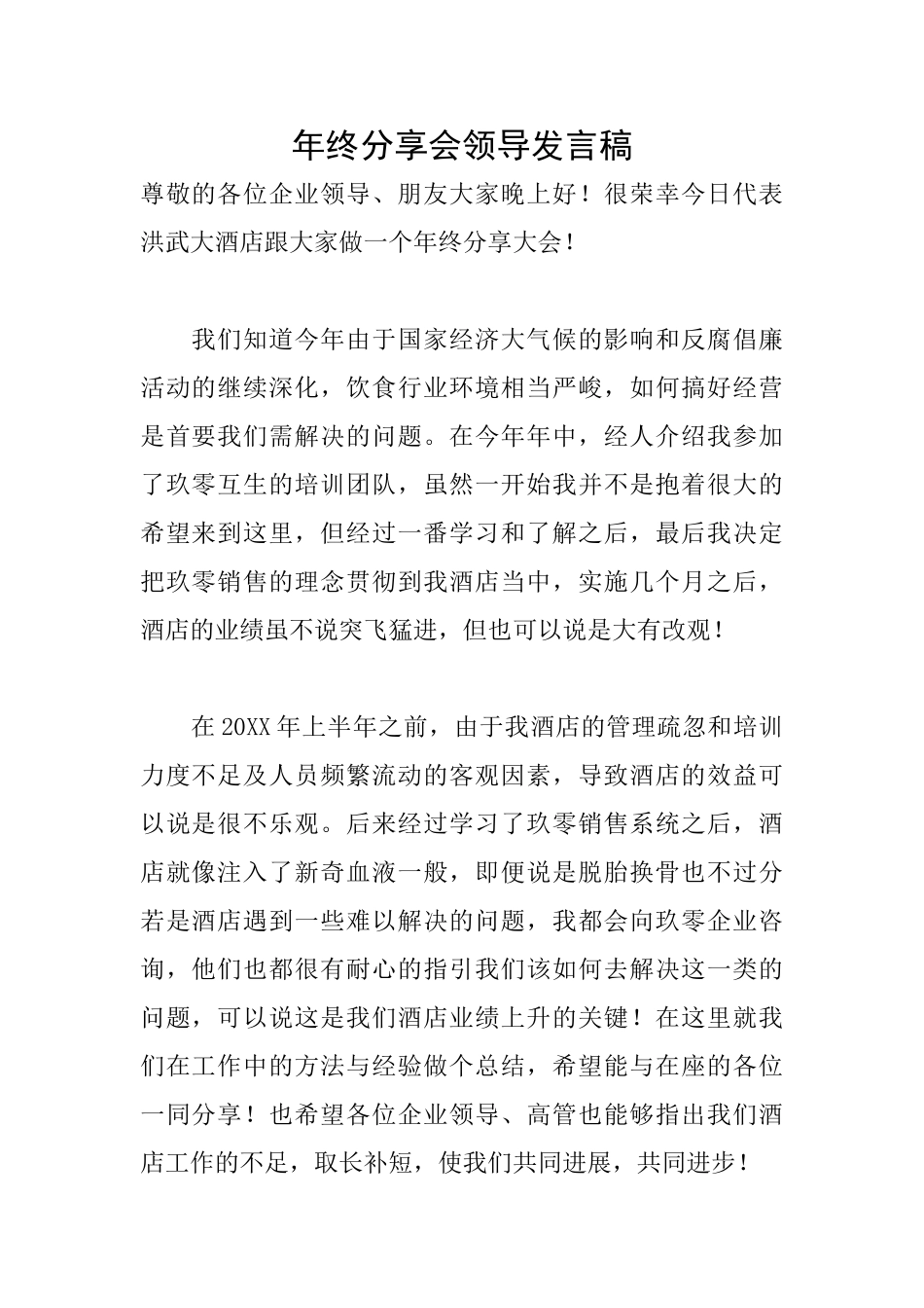 年终分享会领导发言稿_第1页