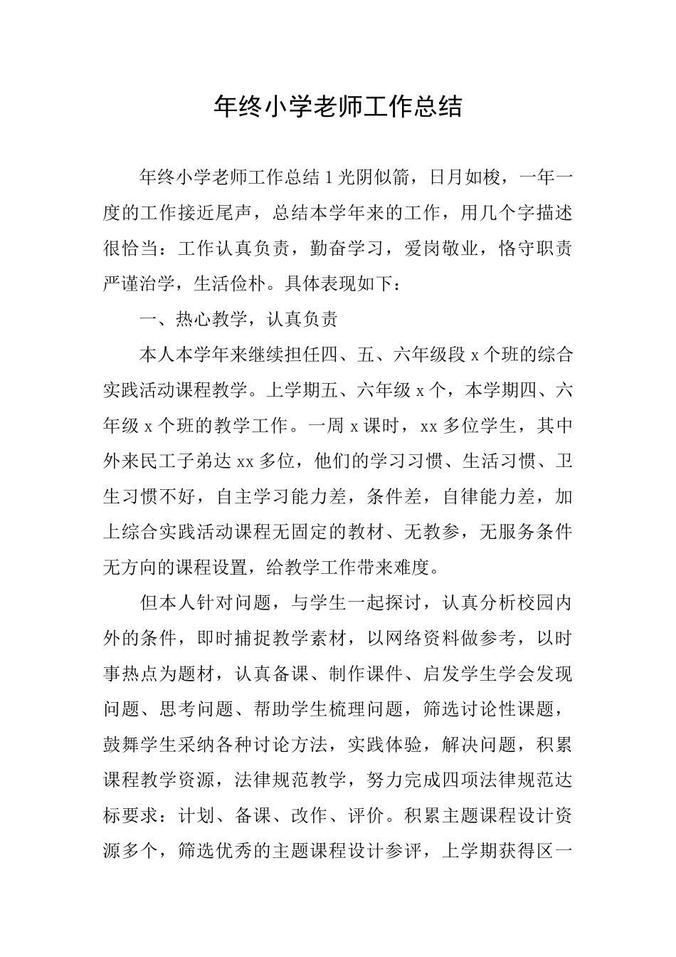 年终小学教师工作总结_第1页