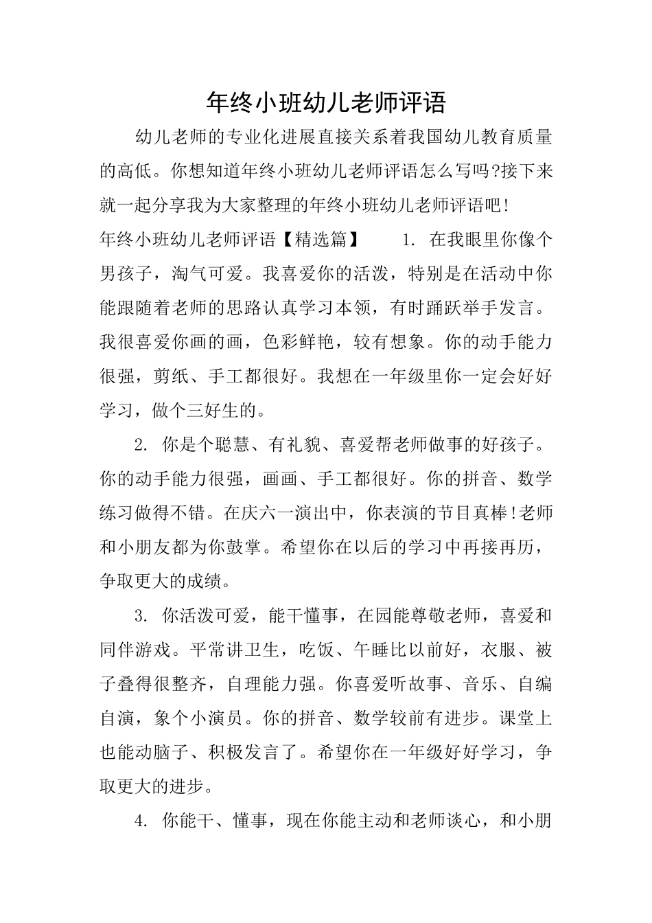 年终小班幼儿老师评语_第1页