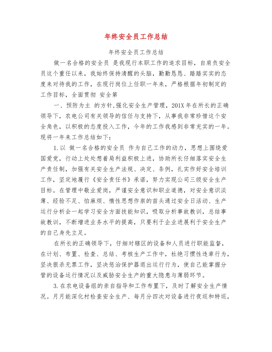 年终安全员工作总结_第1页