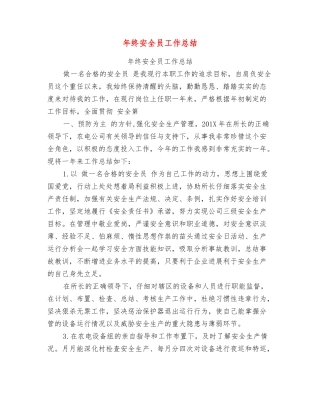年终安全员工作总结