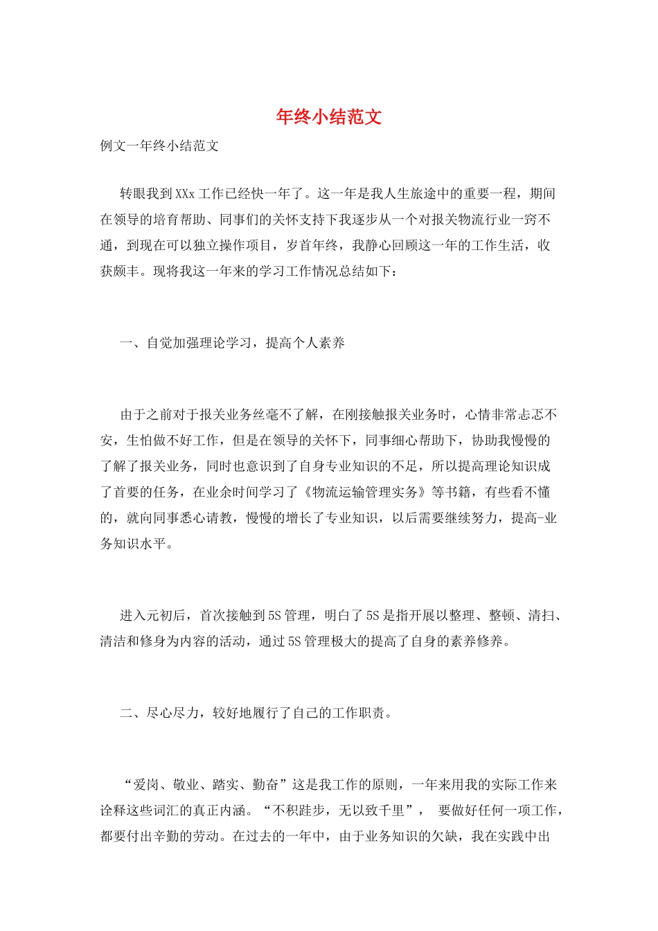 年终小结范文_第1页