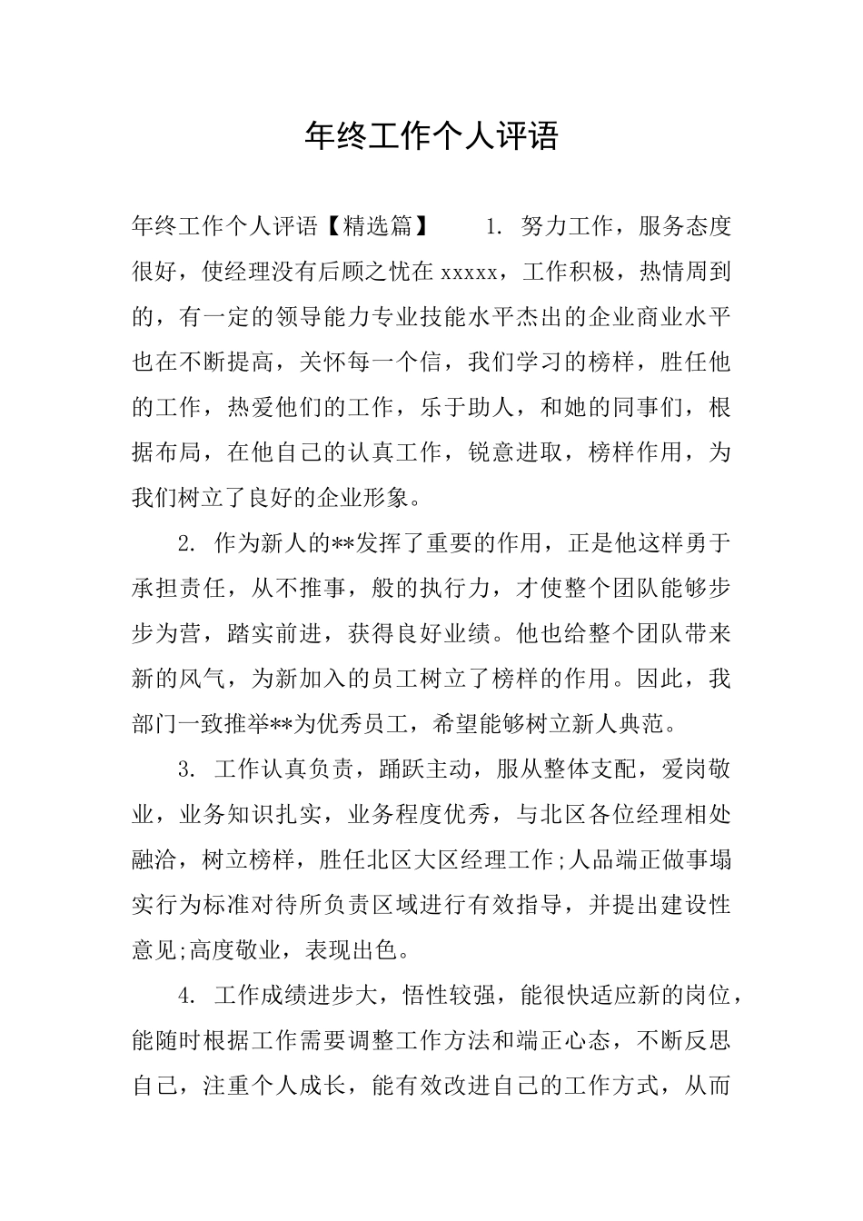 年终工作个人评语_第1页