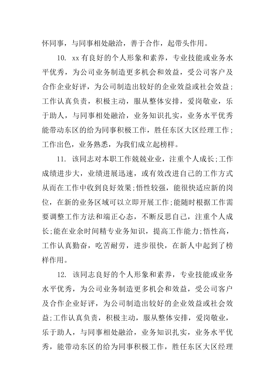 年终工作个人评语_第3页