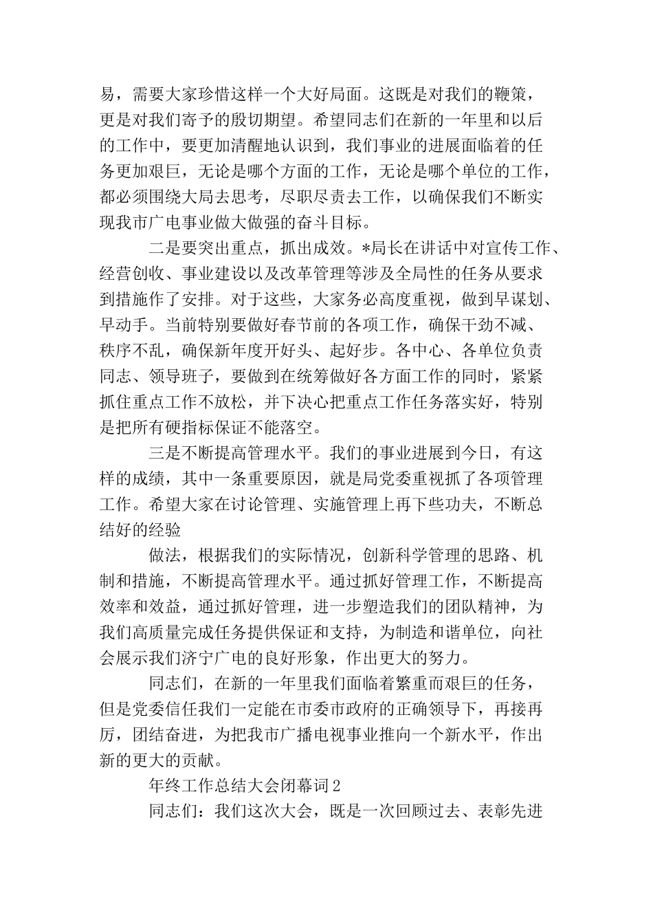 年终工作总结大会闭幕词_第2页
