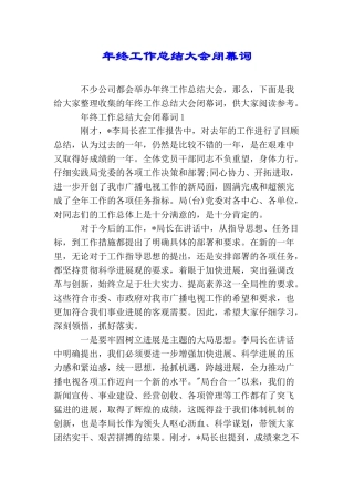 年终工作总结大会闭幕词