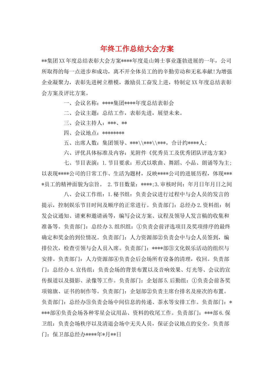 年终工作总结大会方案_第1页
