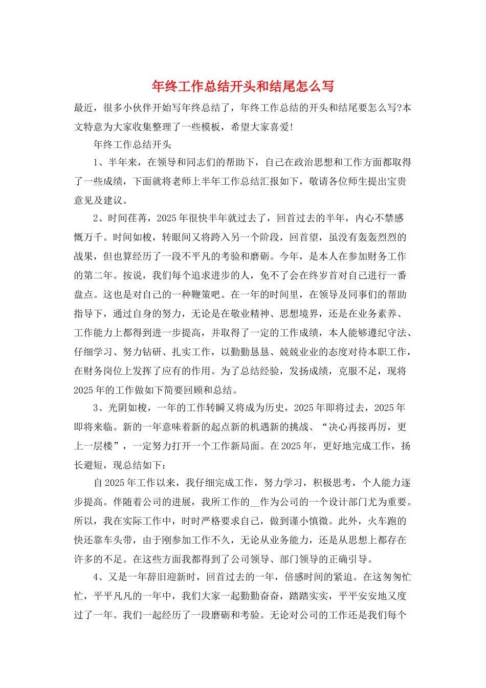 年终工作总结开头和结尾怎么写_第1页