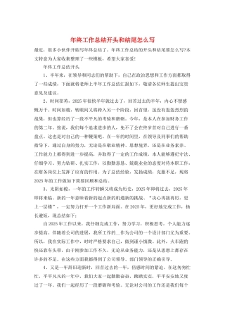 年终工作总结开头和结尾怎么写