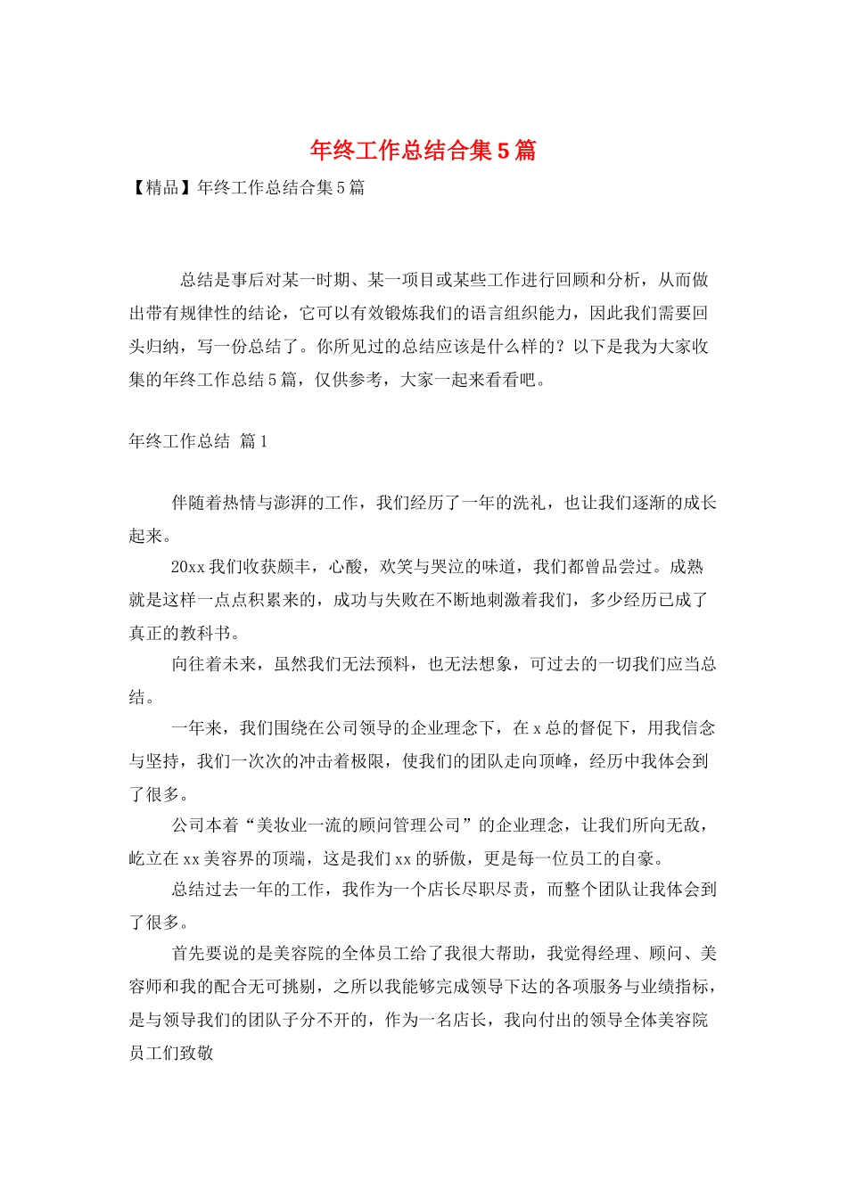 年终工作总结合集5篇_第1页