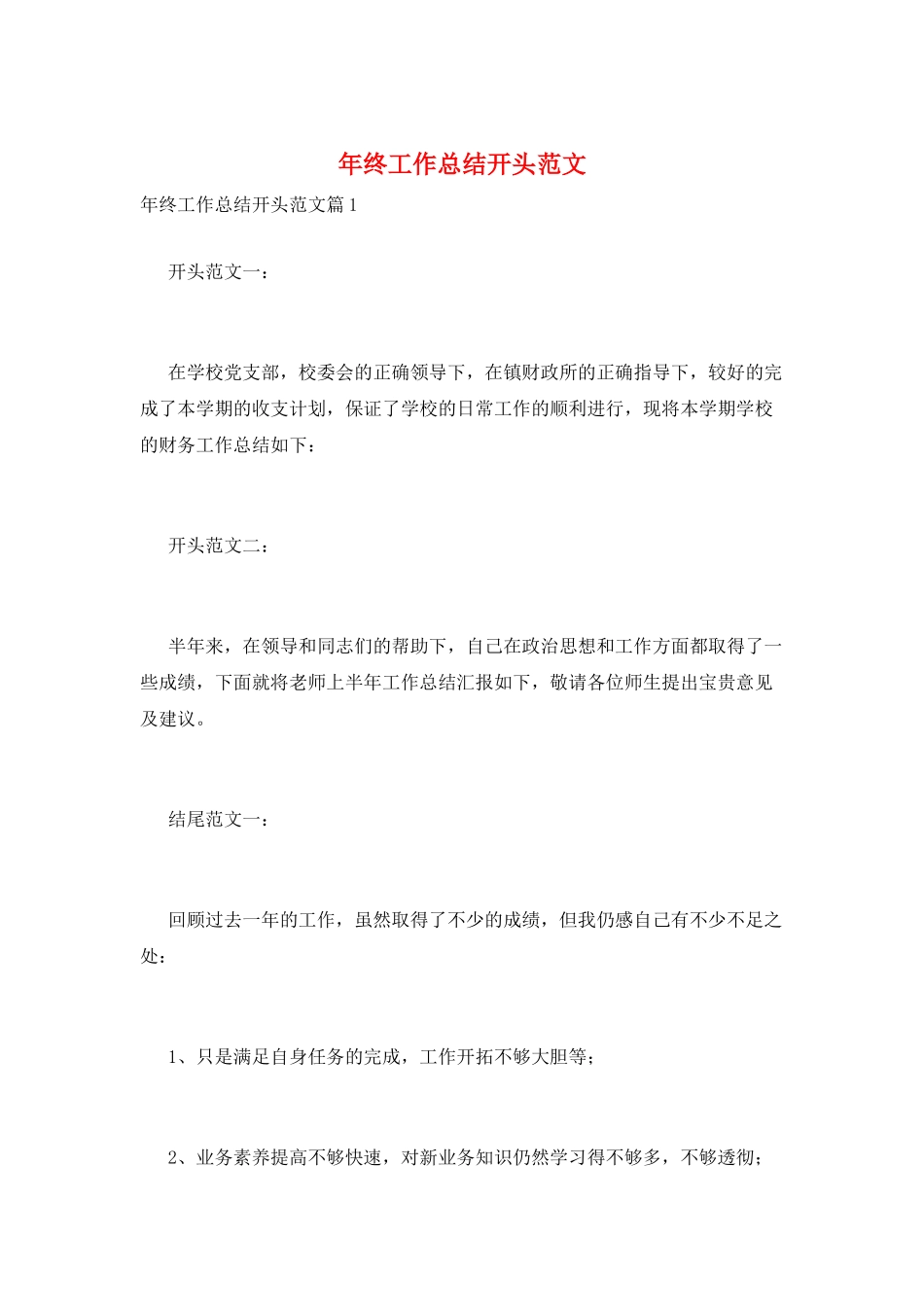 年终工作总结开头范文_第1页