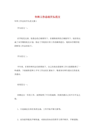 年终工作总结开头范文