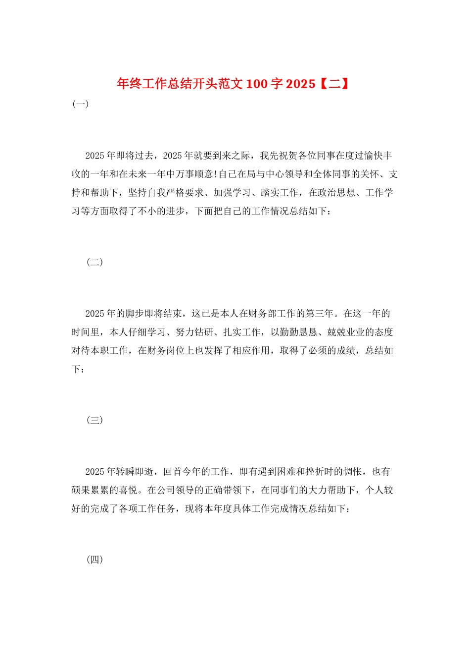 年终工作总结开头范文100字2025_第1页