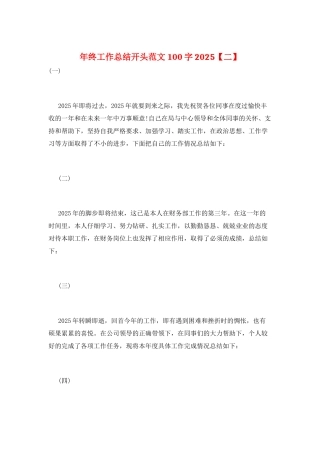 年终工作总结开头范文100字2025