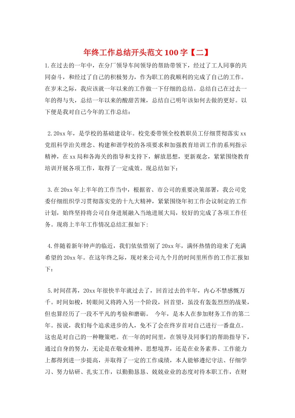 年终工作总结开头范文100字_第1页