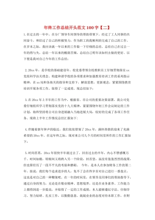 年终工作总结开头范文100字